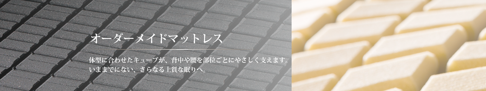 オーダーメイドマットレス